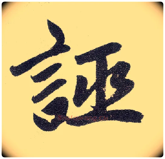 诬毛笔楷书写法,摘自元赵孟頫仇锷墓志铭