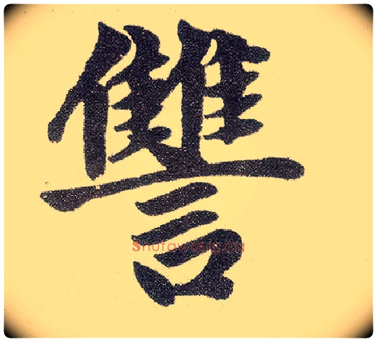 雠毛笔楷书写法,摘自元赵孟頫仇锷墓志铭