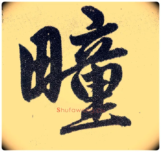 疃毛笔楷书写法,摘自元赵孟頫仇锷墓志铭