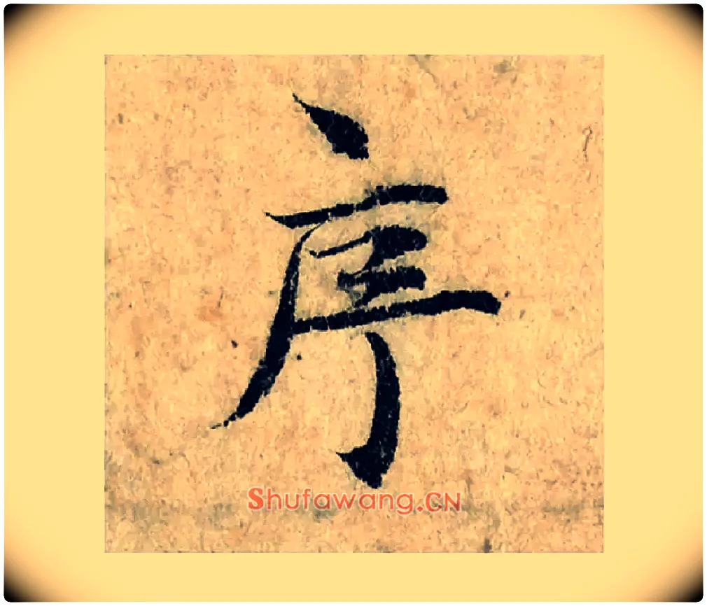 序毛笔楷书写法,摘自宋曾巩局事帖