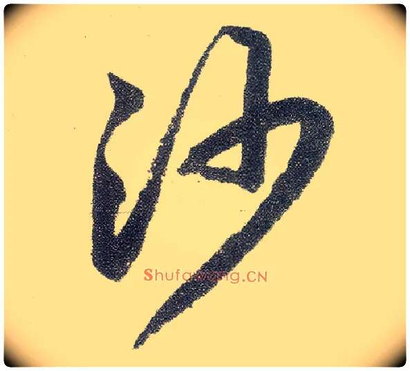 沙毛笔楷书写法,摘自元赵孟頫仇锷墓志铭