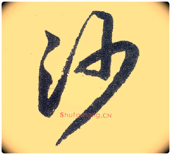 沙毛笔楷书写法,摘自元赵孟頫仇锷墓志铭