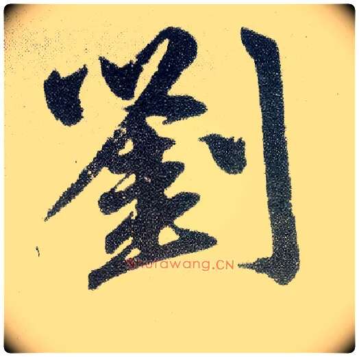 刘毛笔楷书写法,摘自元赵孟頫仇锷墓志铭