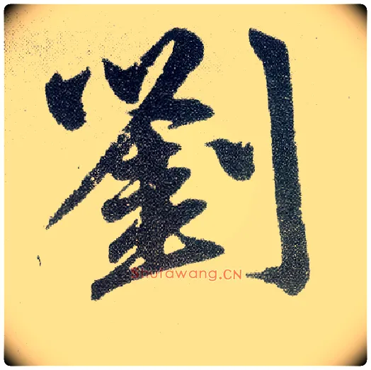 刘毛笔楷书写法,摘自元赵孟頫仇锷墓志铭