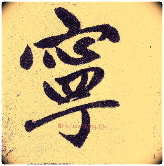 宁毛笔楷书写法,摘自元赵孟頫仇锷墓志铭