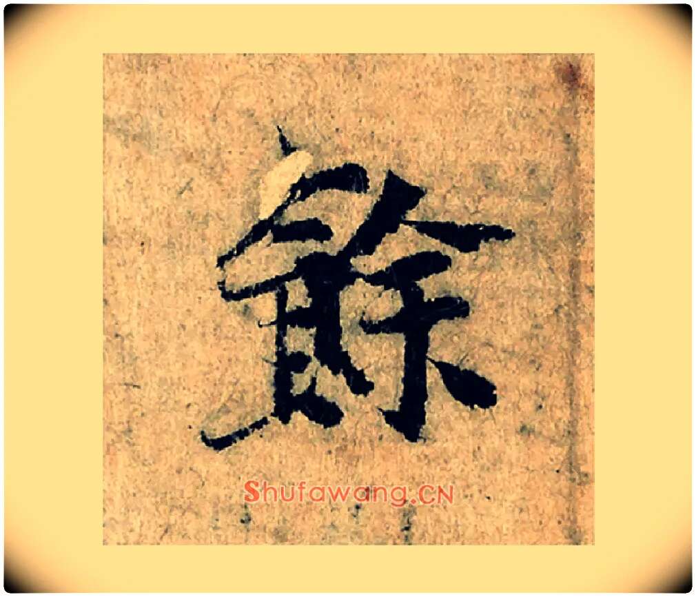 餘毛笔楷书写法,摘自宋曾巩局事帖