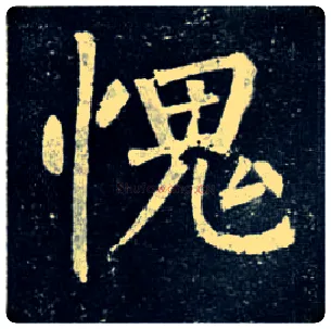愧毛笔楷书写法,摘自唐柳公权玄秘塔碑