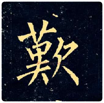 叹毛笔楷书写法,摘自唐柳公权玄秘塔碑
