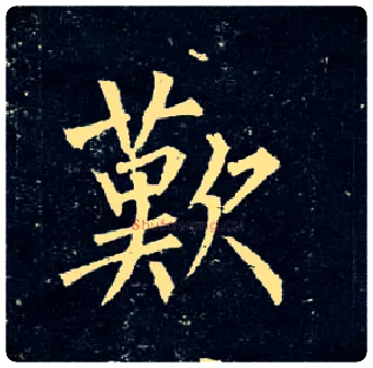 叹毛笔楷书写法,摘自唐柳公权玄秘塔碑