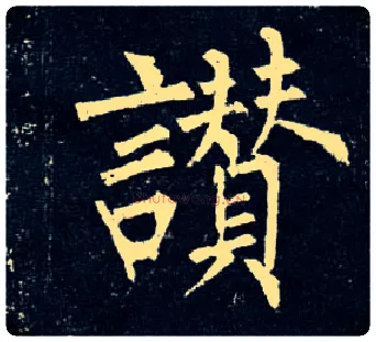 赞毛笔楷书写法,摘自唐柳公权玄秘塔碑