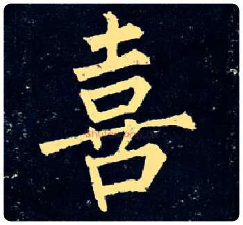 喜毛笔楷书写法,摘自唐柳公权玄秘塔碑