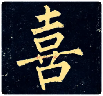 喜毛笔楷书写法,摘自唐柳公权玄秘塔碑
