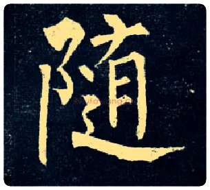 随毛笔楷书写法,摘自唐柳公权玄秘塔碑