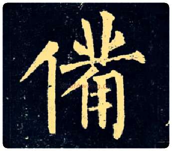备毛笔楷书写法,摘自唐柳公权玄秘塔碑
