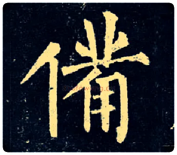 备毛笔楷书写法,摘自唐柳公权玄秘塔碑