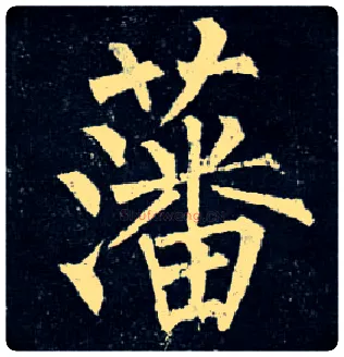 藩毛笔楷书写法,摘自唐柳公权玄秘塔碑