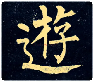 游毛笔楷书写法,摘自唐柳公权玄秘塔碑