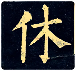 休毛笔楷书写法,摘自唐柳公权玄秘塔碑