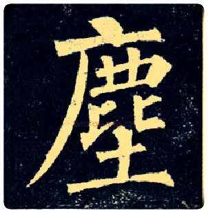 尘毛笔楷书写法,摘自唐柳公权玄秘塔碑
