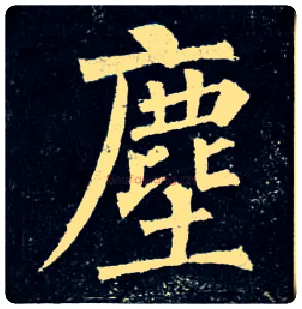 尘毛笔楷书写法,摘自唐柳公权玄秘塔碑