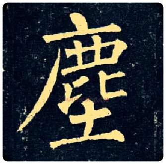 尘毛笔楷书写法,摘自唐柳公权玄秘塔碑