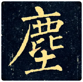 尘毛笔楷书写法,摘自唐柳公权玄秘塔碑