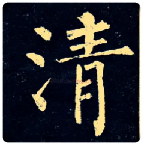 清毛笔楷书写法,摘自唐柳公权玄秘塔碑