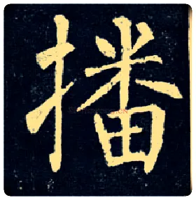 播毛笔楷书写法,摘自唐柳公权玄秘塔碑