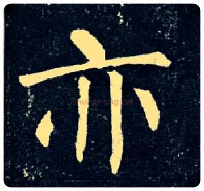 亦毛笔楷书写法,摘自唐柳公权玄秘塔碑