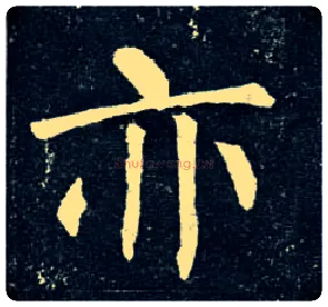亦毛笔楷书写法,摘自唐柳公权玄秘塔碑