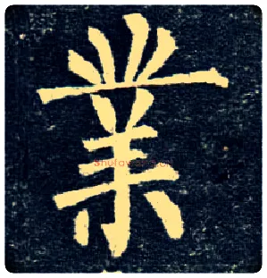 业毛笔楷书写法,摘自唐柳公权玄秘塔碑
