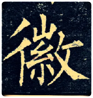 徽毛笔楷书写法,摘自唐柳公权玄秘塔碑