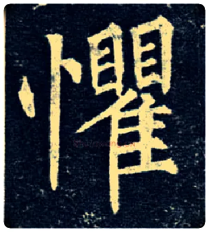 惧毛笔楷书写法,摘自唐柳公权玄秘塔碑