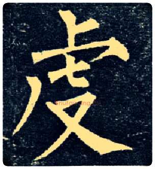 虔毛笔楷书写法,摘自唐柳公权玄秘塔碑