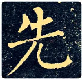 先毛笔楷书写法,摘自唐柳公权玄秘塔碑