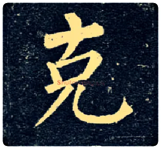 克毛笔楷书写法,摘自唐柳公权玄秘塔碑