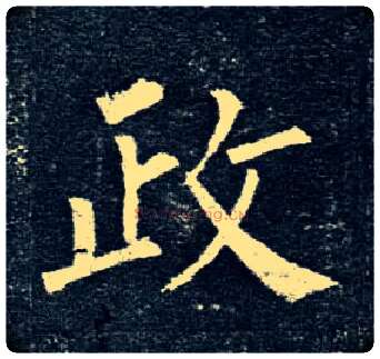 政毛笔楷书写法,摘自唐柳公权玄秘塔碑