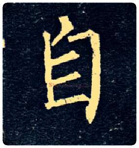 自毛笔楷书写法,摘自唐柳公权玄秘塔碑