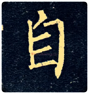 自毛笔楷书写法,摘自唐柳公权玄秘塔碑
