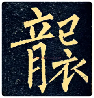 袭毛笔楷书写法,摘自唐柳公权玄秘塔碑