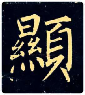 顯毛笔楷书写法,摘自唐柳公权玄秘塔碑