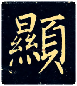 顯毛笔楷书写法,摘自唐柳公权玄秘塔碑