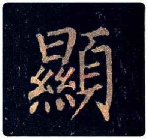 顯毛笔楷书写法,摘自唐柳公权玄秘塔碑