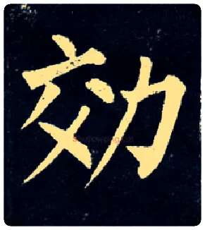 效毛笔楷书写法,摘自唐柳公权玄秘塔碑