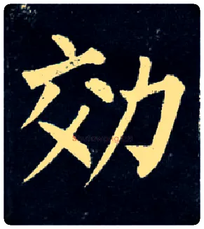 效毛笔楷书写法,摘自唐柳公权玄秘塔碑