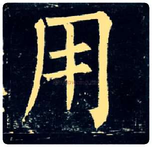 用毛笔楷书写法,摘自唐柳公权玄秘塔碑