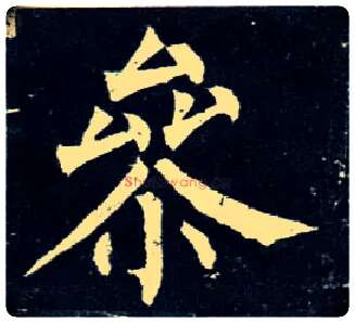 参毛笔楷书写法,摘自唐柳公权玄秘塔碑