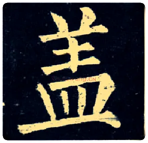 盖毛笔楷书写法,摘自唐柳公权玄秘塔碑