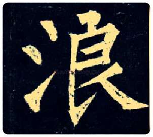 浪毛笔楷书写法,摘自唐柳公权玄秘塔碑