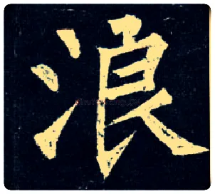 浪毛笔楷书写法,摘自唐柳公权玄秘塔碑